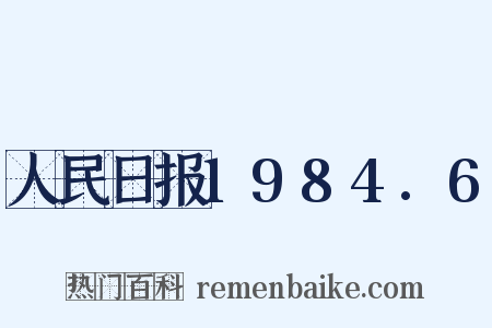 人民日报1984.6是什么意思的图片